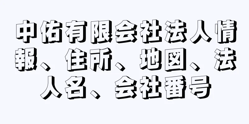 中佑有限会社法人情報、住所、地図、法人名、会社番号
