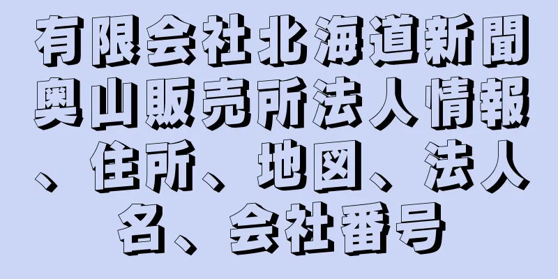 有限会社北海道新聞奥山販売所法人情報、住所、地図、法人名、会社番号
