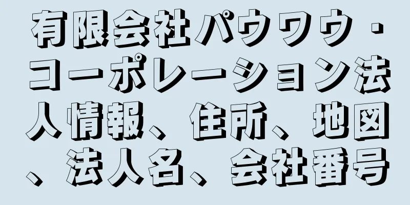 有限会社パウワウ・コーポレーション法人情報、住所、地図、法人名、会社番号