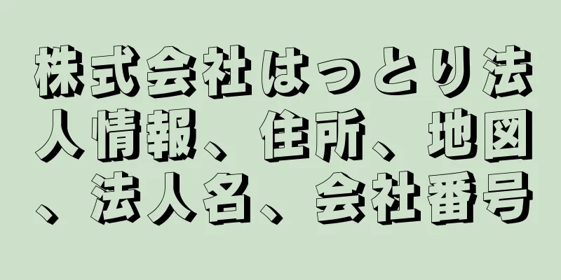 株式会社はっとり法人情報、住所、地図、法人名、会社番号