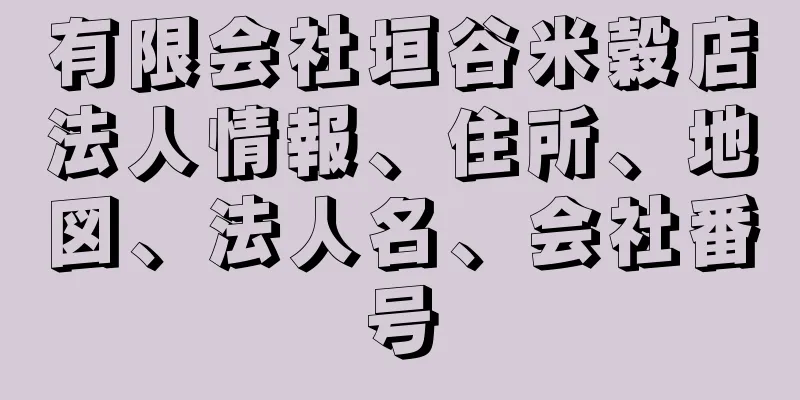 有限会社垣谷米穀店法人情報、住所、地図、法人名、会社番号