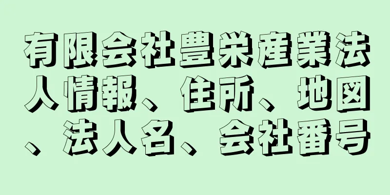 有限会社豊栄産業法人情報、住所、地図、法人名、会社番号