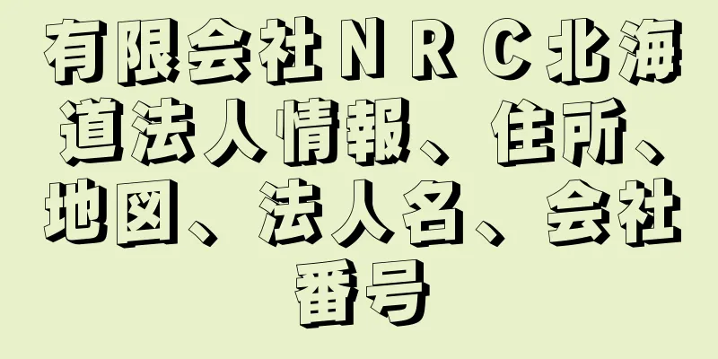 有限会社ＮＲＣ北海道法人情報、住所、地図、法人名、会社番号