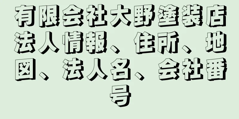 有限会社大野塗装店法人情報、住所、地図、法人名、会社番号