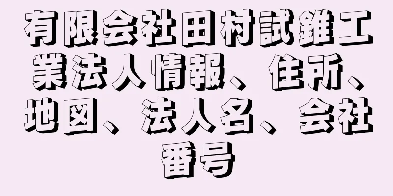 有限会社田村試錐工業法人情報、住所、地図、法人名、会社番号