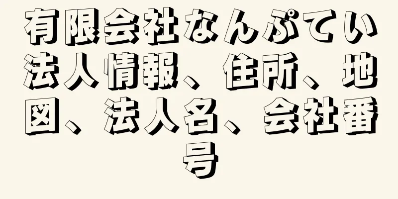 有限会社なんぷてい法人情報、住所、地図、法人名、会社番号