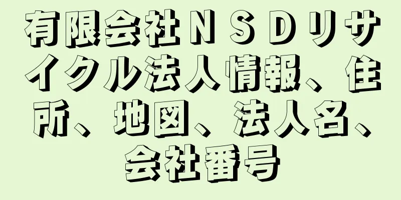 有限会社ＮＳＤリサイクル法人情報、住所、地図、法人名、会社番号