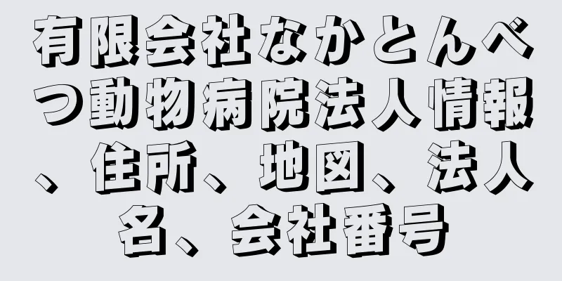 有限会社なかとんべつ動物病院法人情報、住所、地図、法人名、会社番号