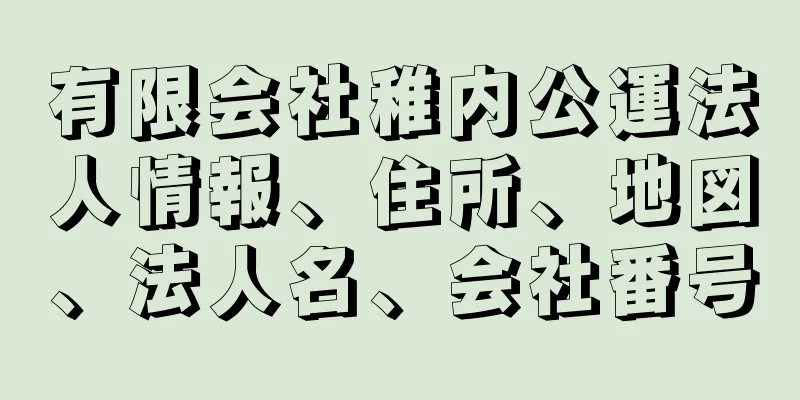 有限会社稚内公運法人情報、住所、地図、法人名、会社番号
