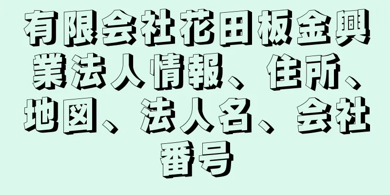 有限会社花田板金興業法人情報、住所、地図、法人名、会社番号