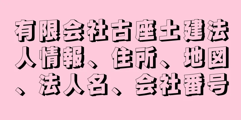 有限会社古座土建法人情報、住所、地図、法人名、会社番号