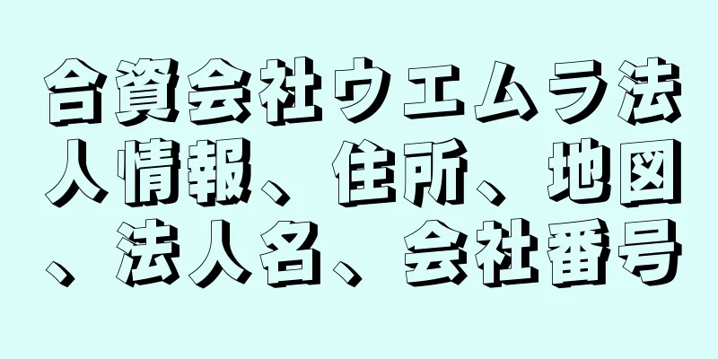 合資会社ウエムラ法人情報、住所、地図、法人名、会社番号