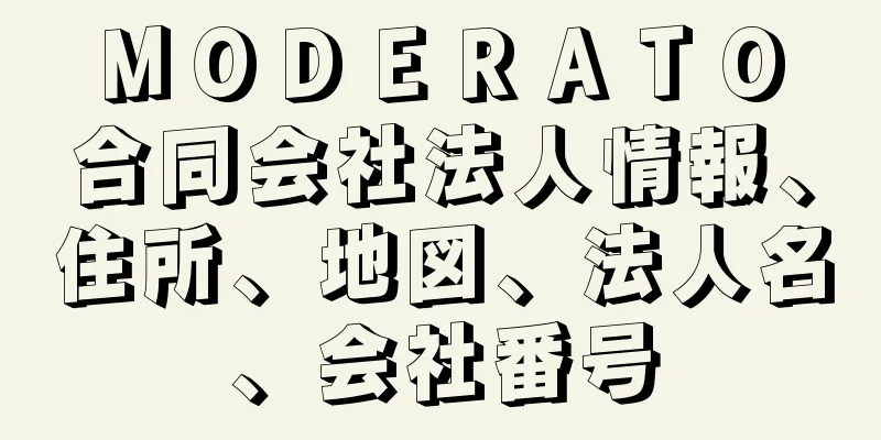 ＭＯＤＥＲＡＴＯ　合同会社法人情報、住所、地図、法人名、会社番号
