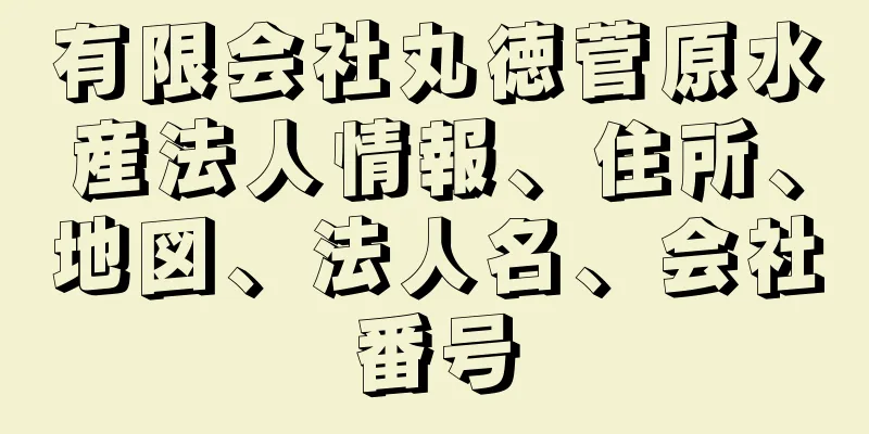 有限会社丸徳菅原水産法人情報、住所、地図、法人名、会社番号