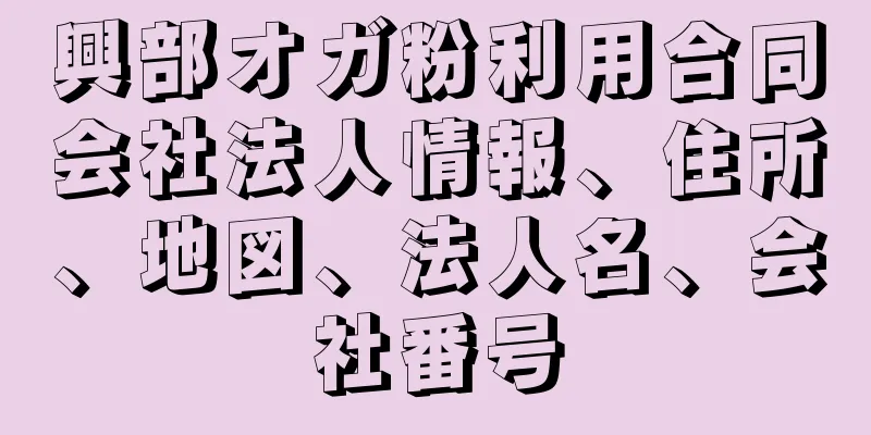 興部オガ粉利用合同会社法人情報、住所、地図、法人名、会社番号
