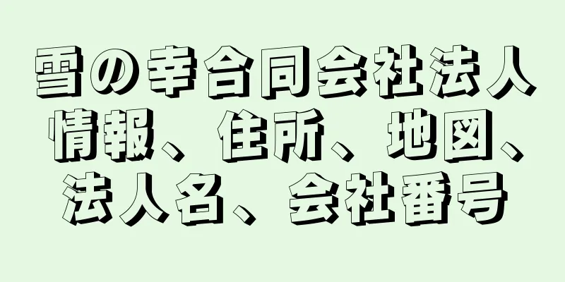雪の幸合同会社法人情報、住所、地図、法人名、会社番号