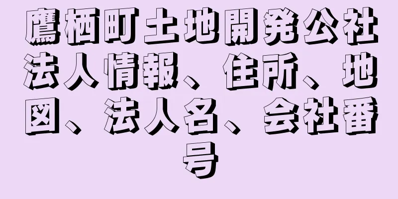 鷹栖町土地開発公社法人情報、住所、地図、法人名、会社番号