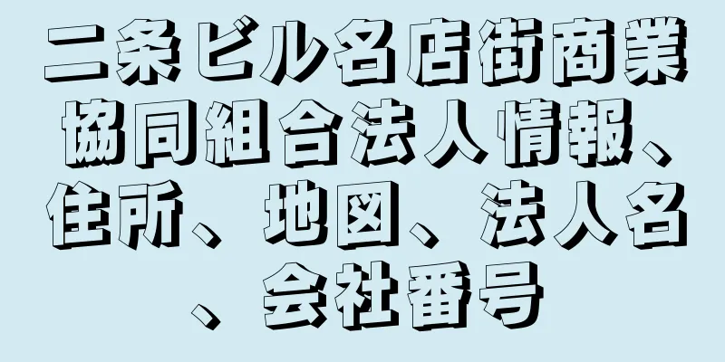 二条ビル名店街商業協同組合法人情報、住所、地図、法人名、会社番号
