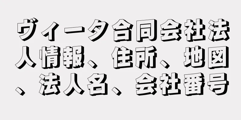 ヴィータ合同会社法人情報、住所、地図、法人名、会社番号