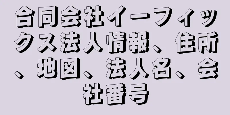 合同会社イーフィックス法人情報、住所、地図、法人名、会社番号