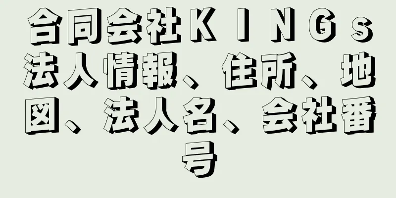 合同会社ＫＩＮＧｓ法人情報、住所、地図、法人名、会社番号