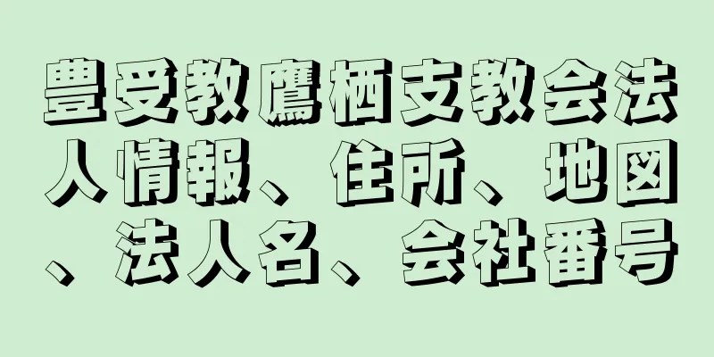 豊受教鷹栖支教会法人情報、住所、地図、法人名、会社番号