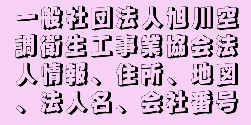 一般社団法人旭川空調衛生工事業協会法人情報、住所、地図、法人名、会社番号