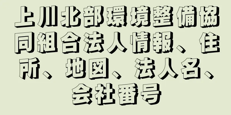 上川北部環境整備協同組合法人情報、住所、地図、法人名、会社番号