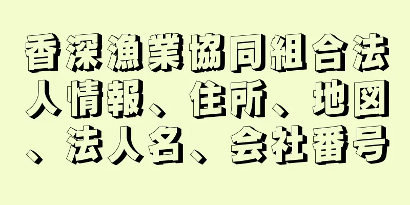 香深漁業協同組合法人情報、住所、地図、法人名、会社番号