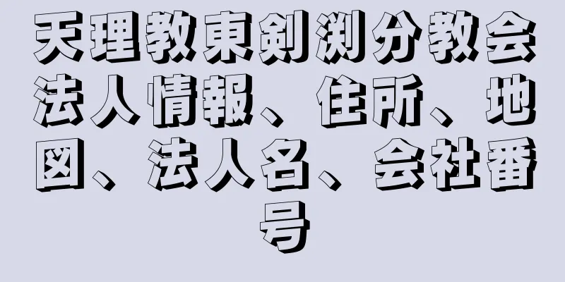 天理教東剣渕分教会法人情報、住所、地図、法人名、会社番号