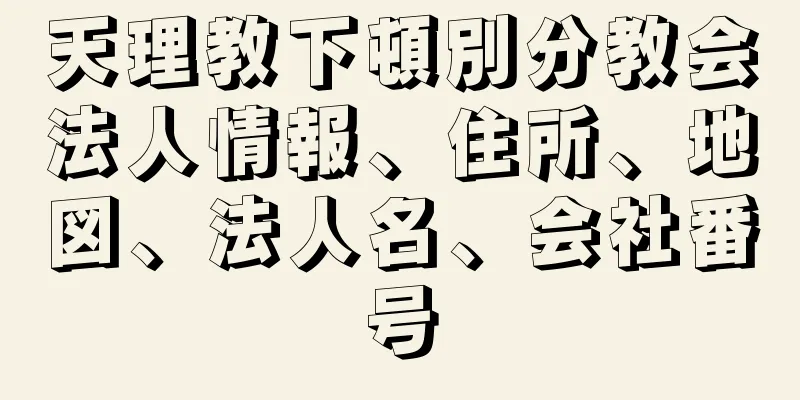 天理教下頓別分教会法人情報、住所、地図、法人名、会社番号