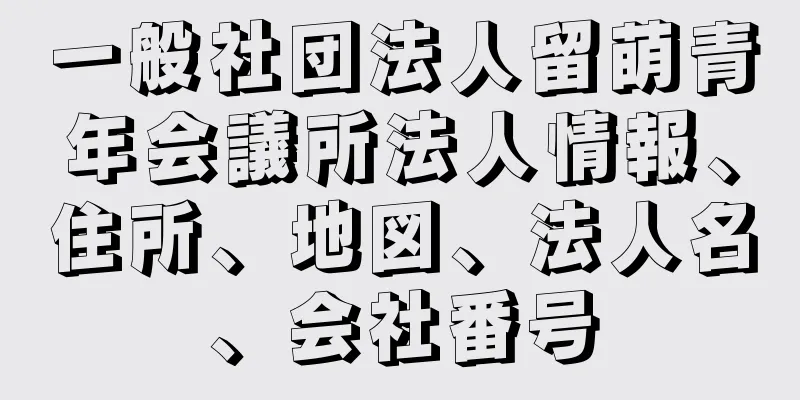 一般社団法人留萌青年会議所法人情報、住所、地図、法人名、会社番号