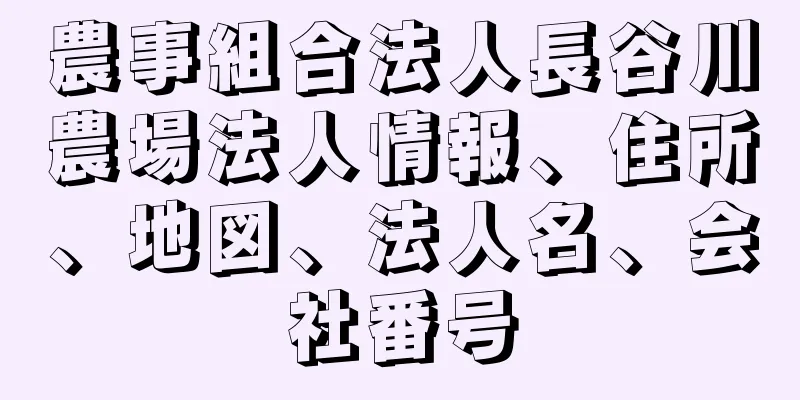 農事組合法人長谷川農場法人情報、住所、地図、法人名、会社番号