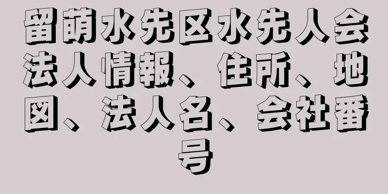 留萌水先区水先人会法人情報、住所、地図、法人名、会社番号