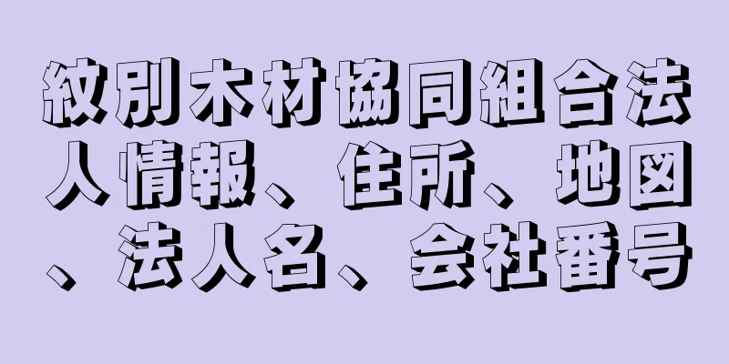 紋別木材協同組合法人情報、住所、地図、法人名、会社番号
