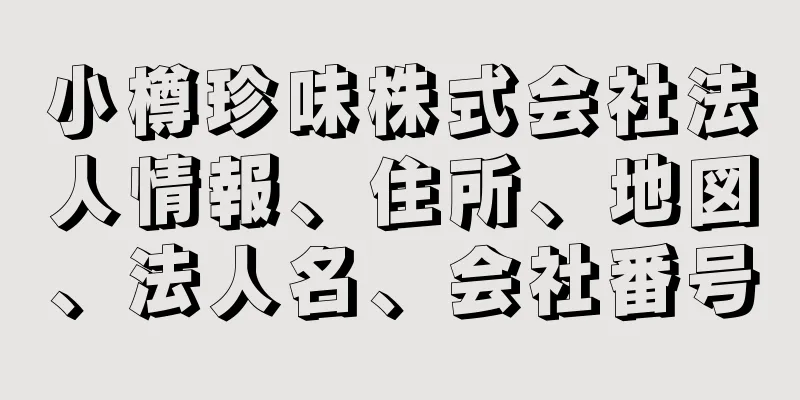 小樽珍味株式会社法人情報、住所、地図、法人名、会社番号