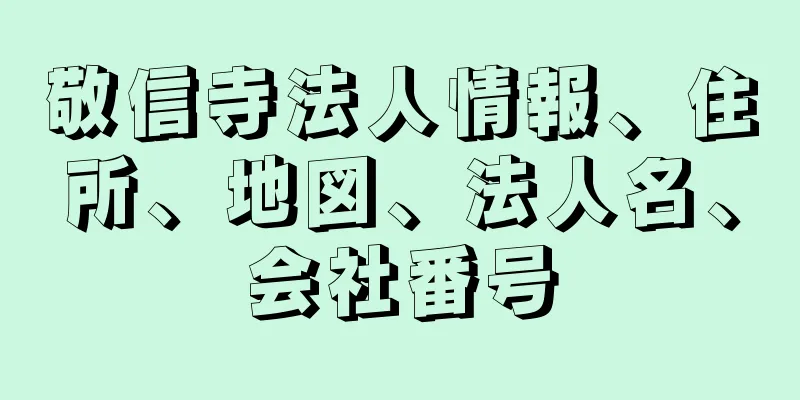 敬信寺法人情報、住所、地図、法人名、会社番号