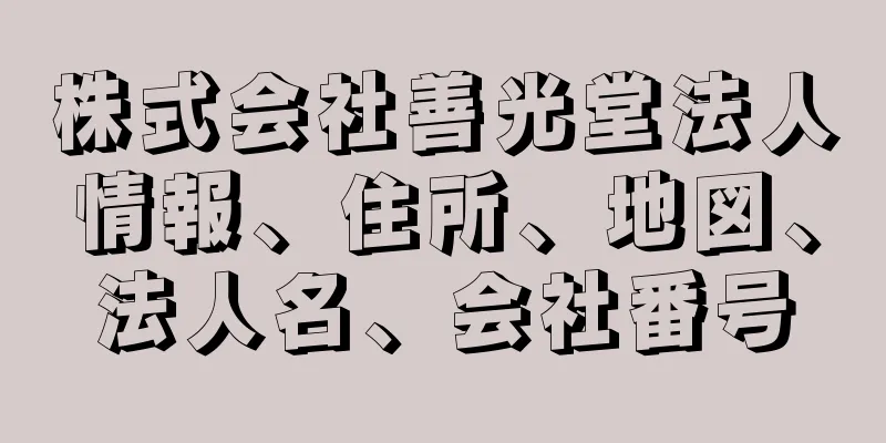 株式会社善光堂法人情報、住所、地図、法人名、会社番号