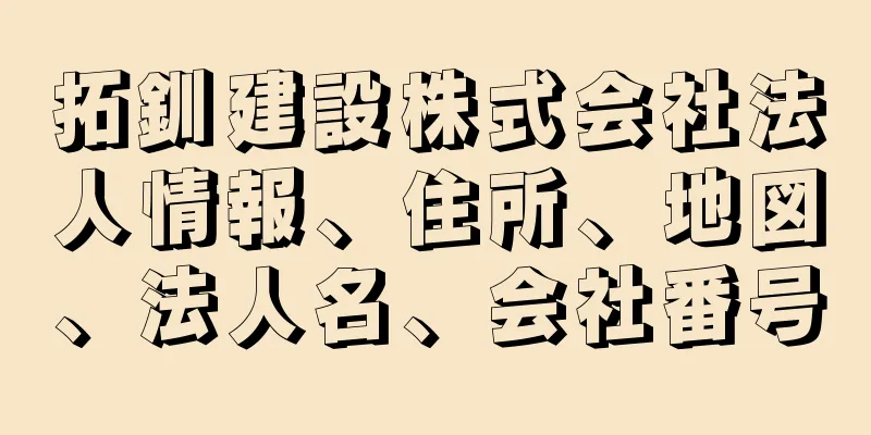 拓釧建設株式会社法人情報、住所、地図、法人名、会社番号