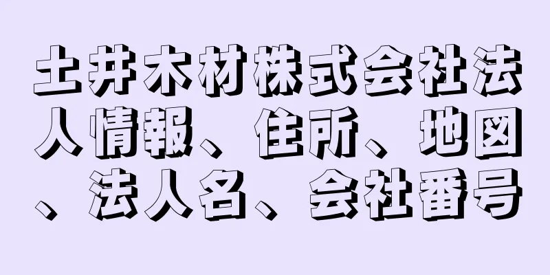 土井木材株式会社法人情報、住所、地図、法人名、会社番号