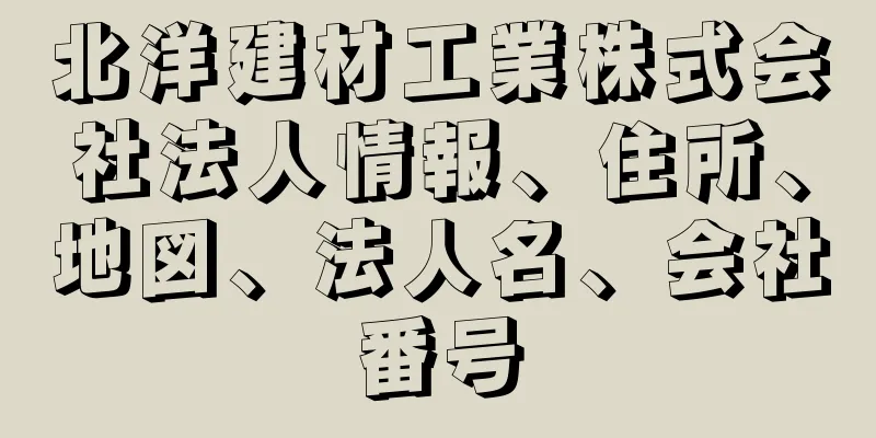 北洋建材工業株式会社法人情報、住所、地図、法人名、会社番号