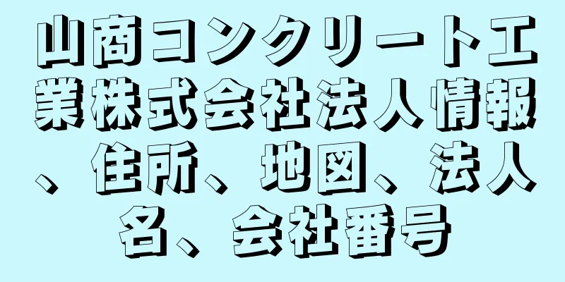 山商コンクリート工業株式会社法人情報、住所、地図、法人名、会社番号
