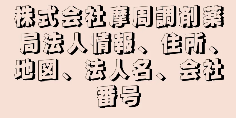 株式会社摩周調剤薬局法人情報、住所、地図、法人名、会社番号