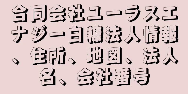 合同会社ユーラスエナジー白糠法人情報、住所、地図、法人名、会社番号
