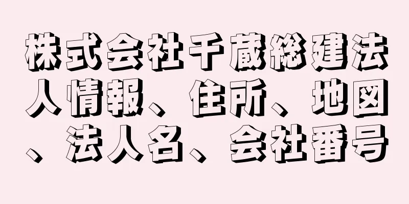 株式会社千蔵総建法人情報、住所、地図、法人名、会社番号