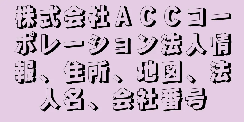 株式会社ＡＣＣコーポレーション法人情報、住所、地図、法人名、会社番号