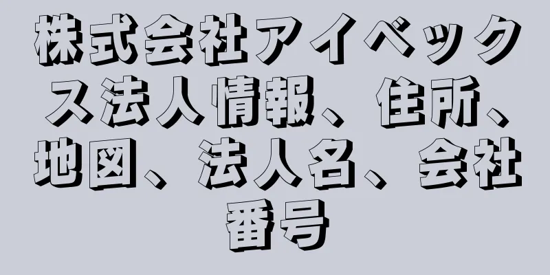 株式会社アイベックス法人情報、住所、地図、法人名、会社番号