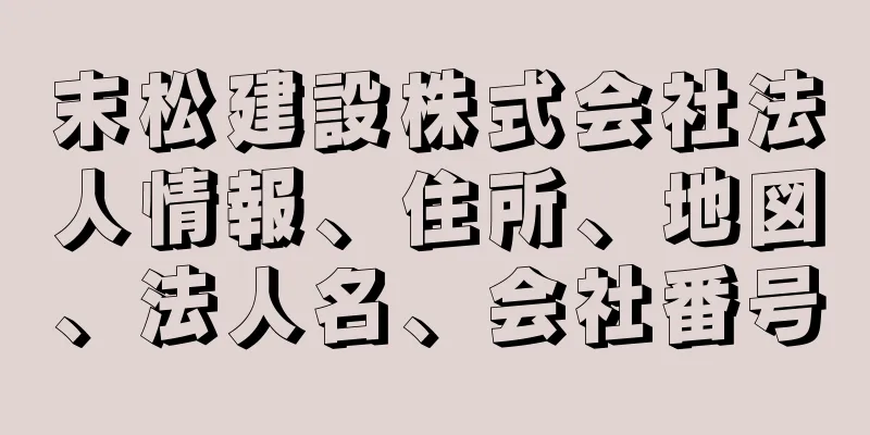 末松建設株式会社法人情報、住所、地図、法人名、会社番号