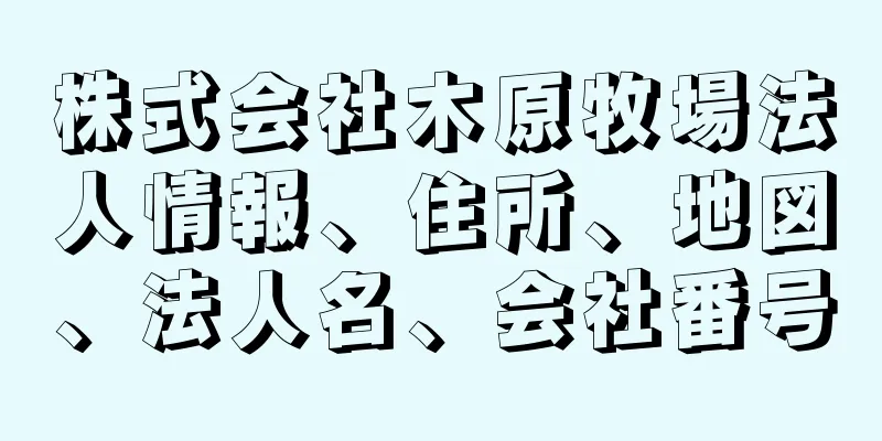 株式会社木原牧場法人情報、住所、地図、法人名、会社番号