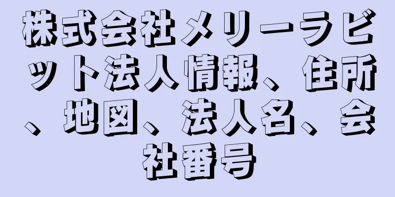株式会社メリーラビット法人情報、住所、地図、法人名、会社番号